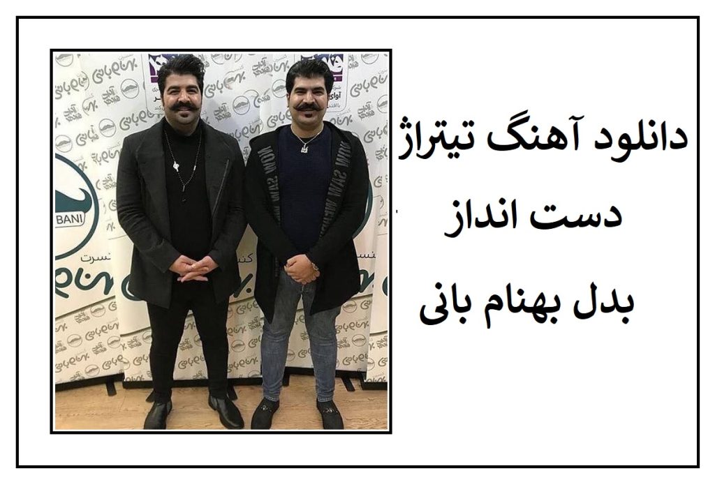 دانلود آهنگ تیتراژ پایانی دست انداز شبکه نسیم از بدل بهنام بانی