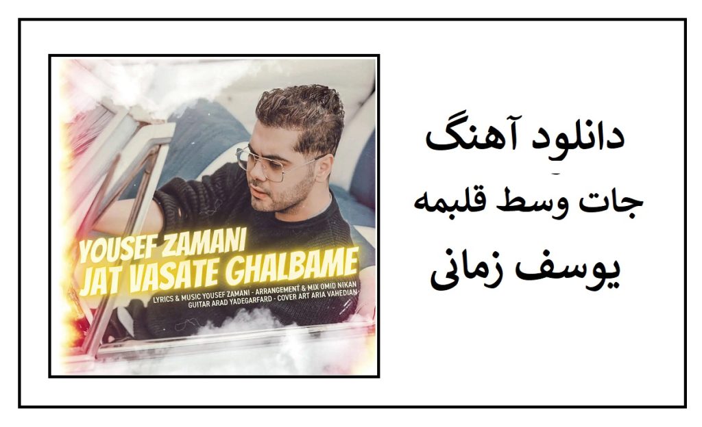 دانلود آهنگ جات وسط قلبمه اینو میدونن همه از یوسف زمانی