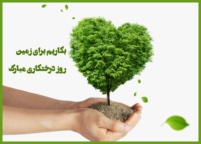 عکس نوشته روز درختکاری