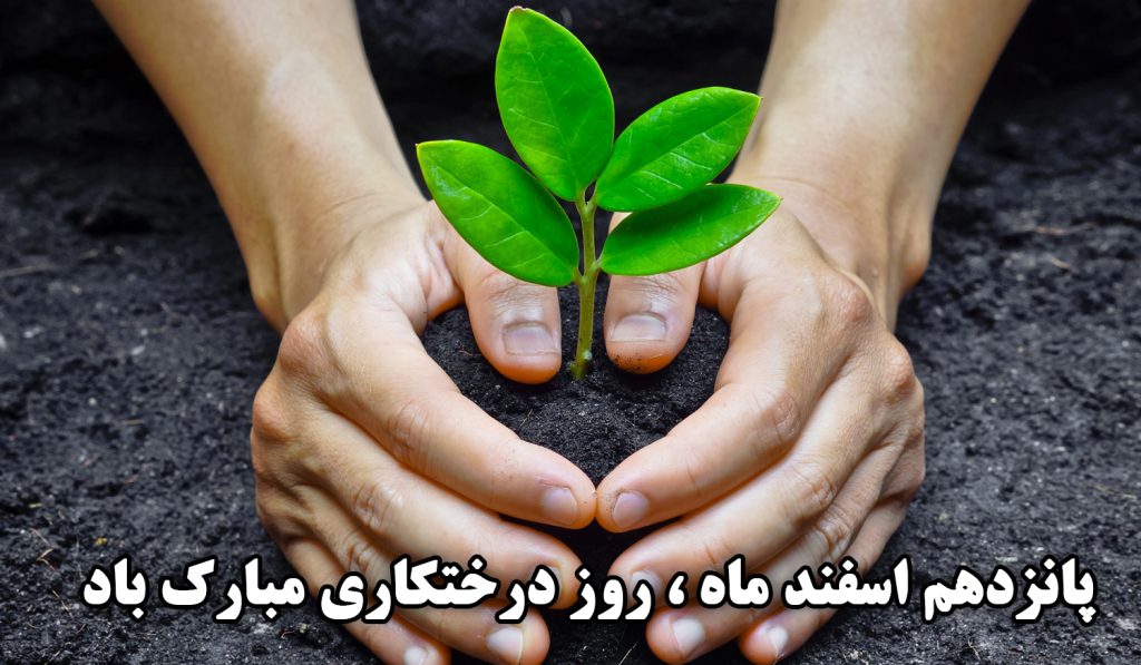 15 اسفند روز درختکاری