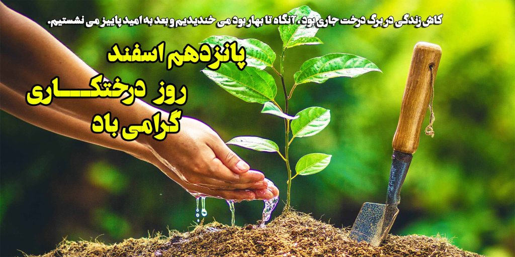 روز درختکاری گرامی باد