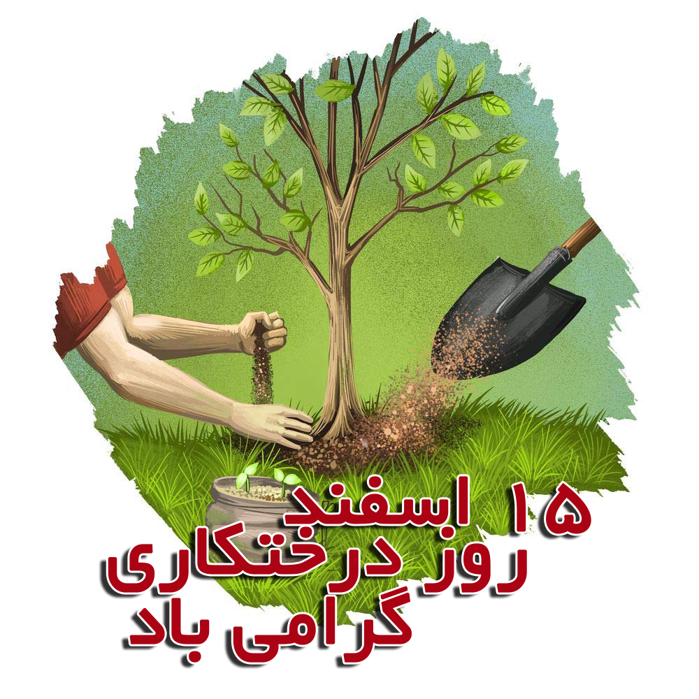 روز درختکاری مبارک