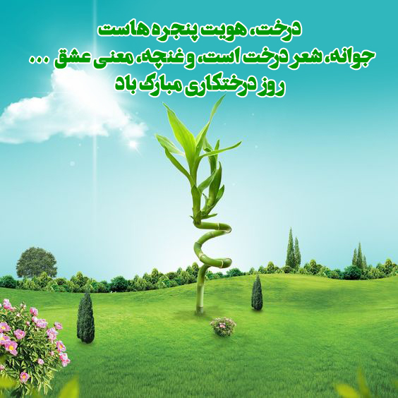 عکس نوشته برای روز درختکاری