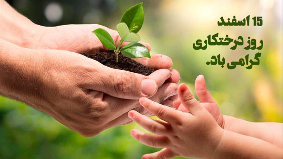 عکس نوشته 15 اسفند روز درختکاری