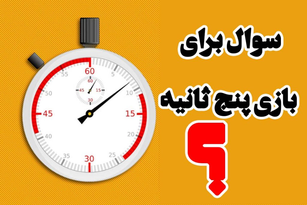 130 سوال برای بازی پنج ثانیه با جواب های چالشی