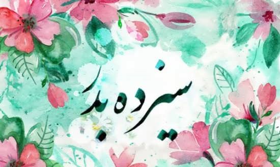 عکس نوشته تبریک سیزده بدر