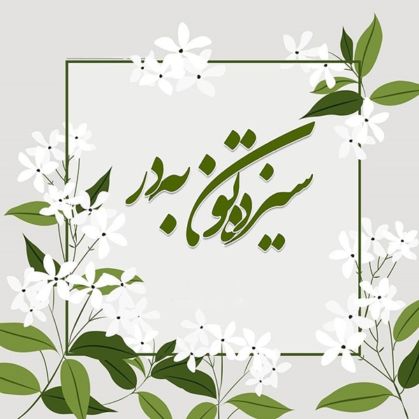 عکس نوشته تبریک سیزده بدر