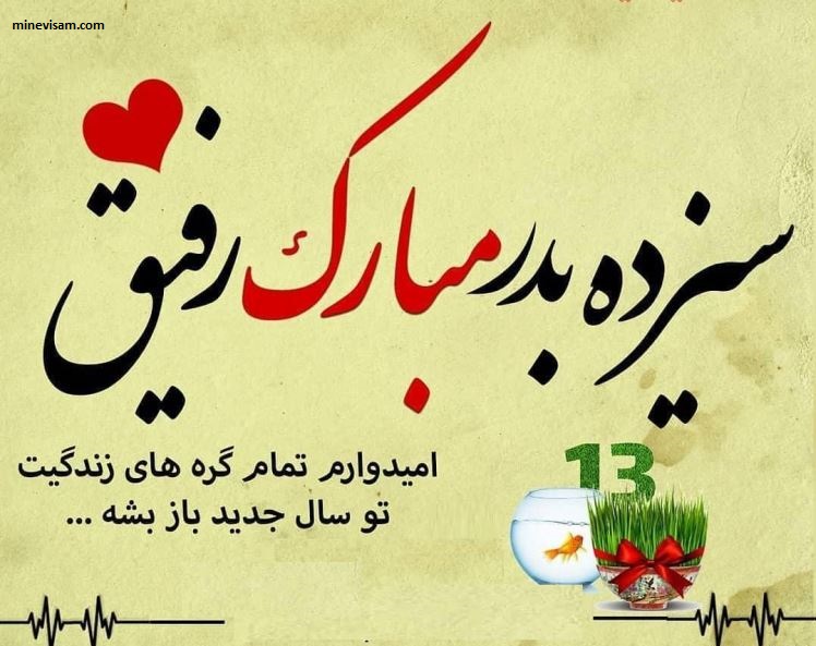 عکس نوشته تبریک سیزده بدر