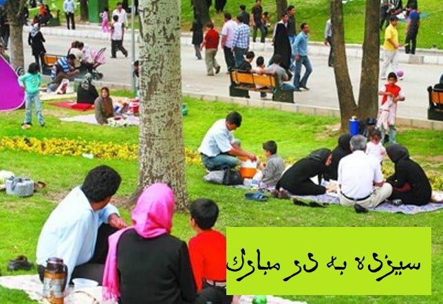 عکس نوشته تبریک سیزده بدر