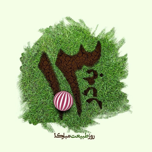 عکس نوشته تبریک سیزده بدر