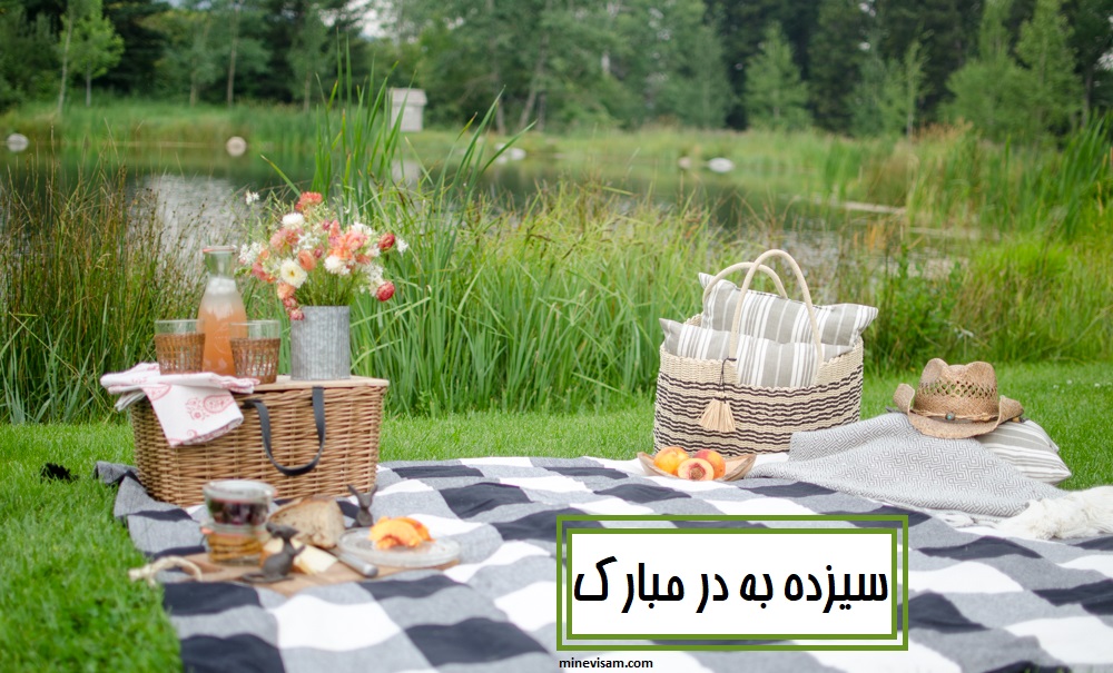 عکس نوشته تبریک سیزده بدر