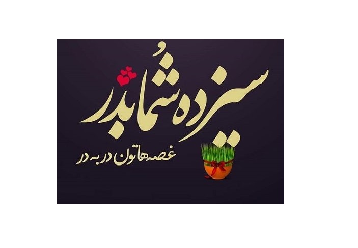 عکس نوشته تبریک سیزده بدر