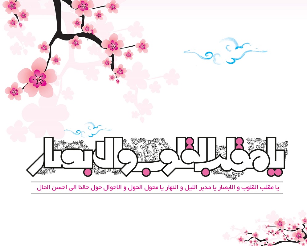 عکس متن یا مقلب القلوب و الابصار