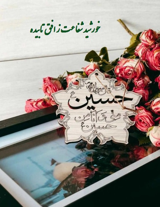 عکس نوشته تبریک میلاد امام حسین