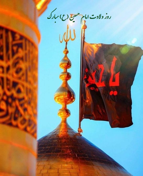 عکس نوشته ولادت امام حسین جدید