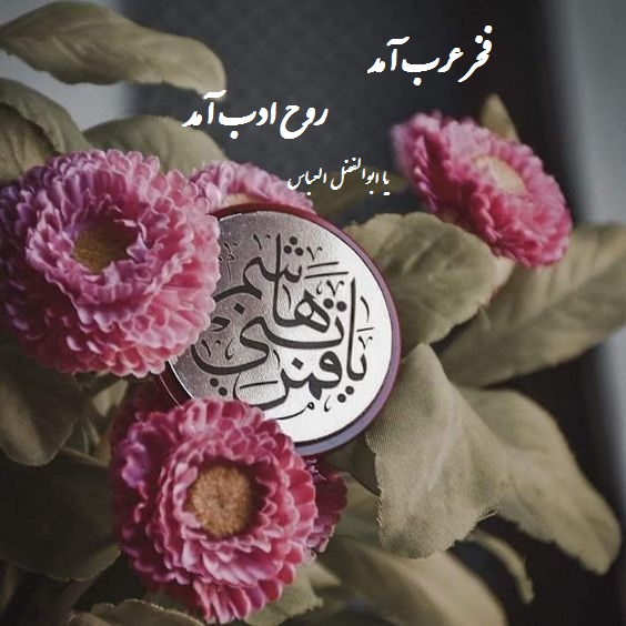 عکس نوشته تولد حضرت ابوالفضل ع