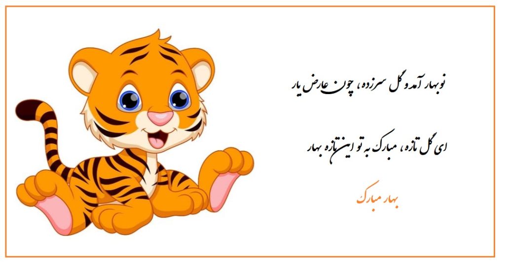 عکس نوشته تبریک سال ببر