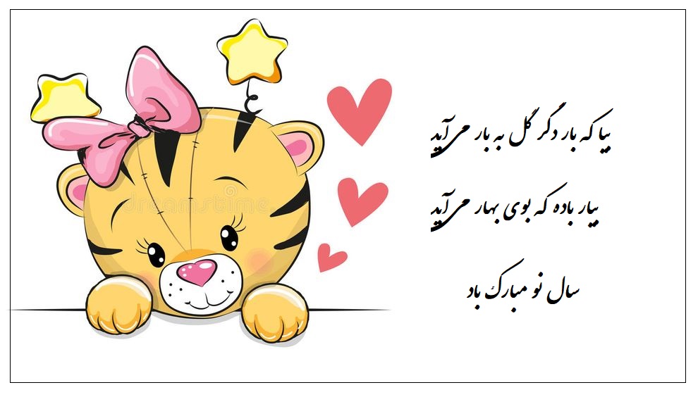 عکس نوشته تبریک سال ببر