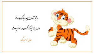 عکس نوشته تبریک سال ببر 1401 با شعرهای زیبا