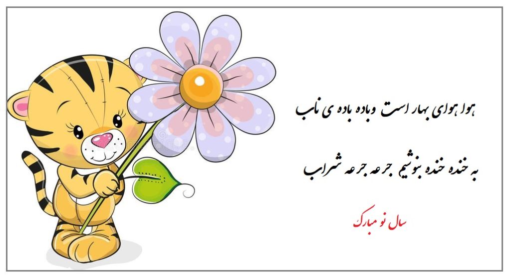 عکس نوشته تبریک سال ببر