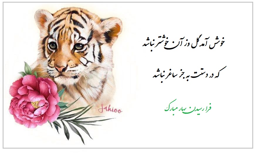 عکس نوشته تبریک سال ببر