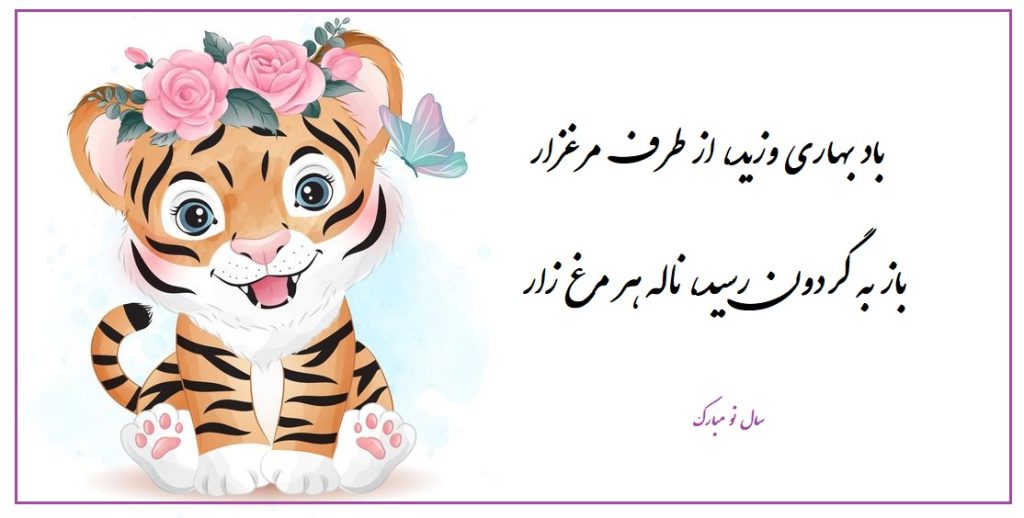 عکس نوشته تبریک سال ببر
