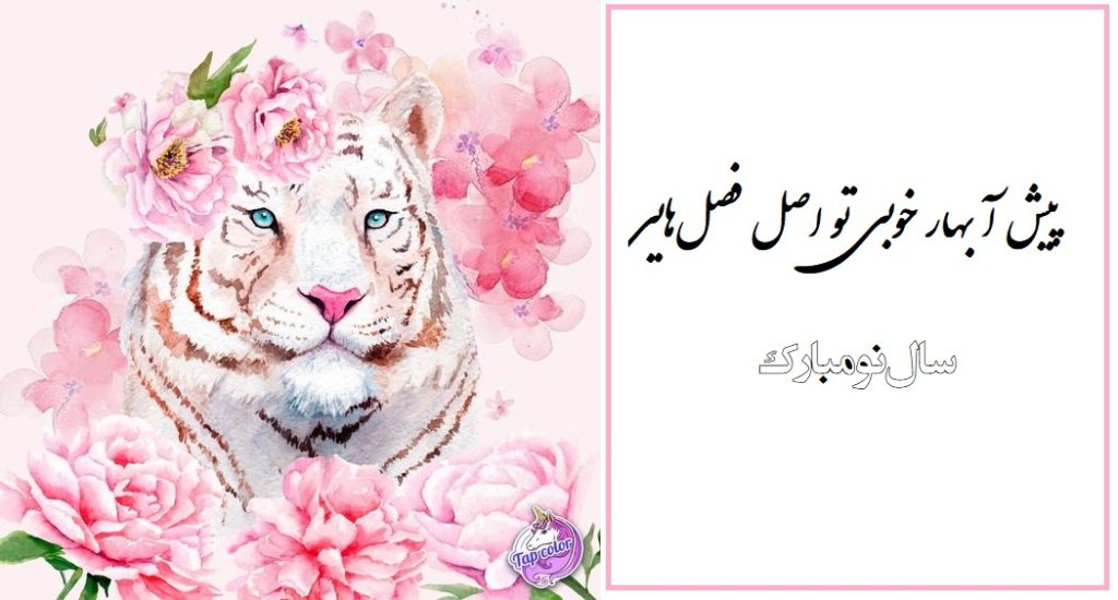 عکس نوشته تبریک سال ببر