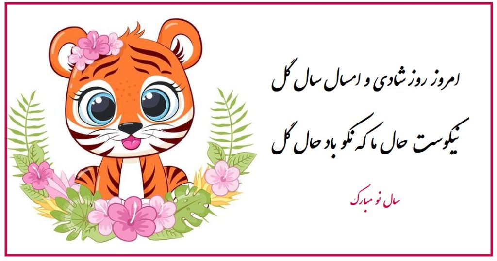 عکس نوشته تبریک سال ببر