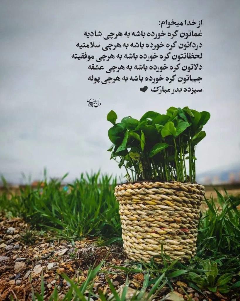 عکس نوشته تبریک سیزده بدر