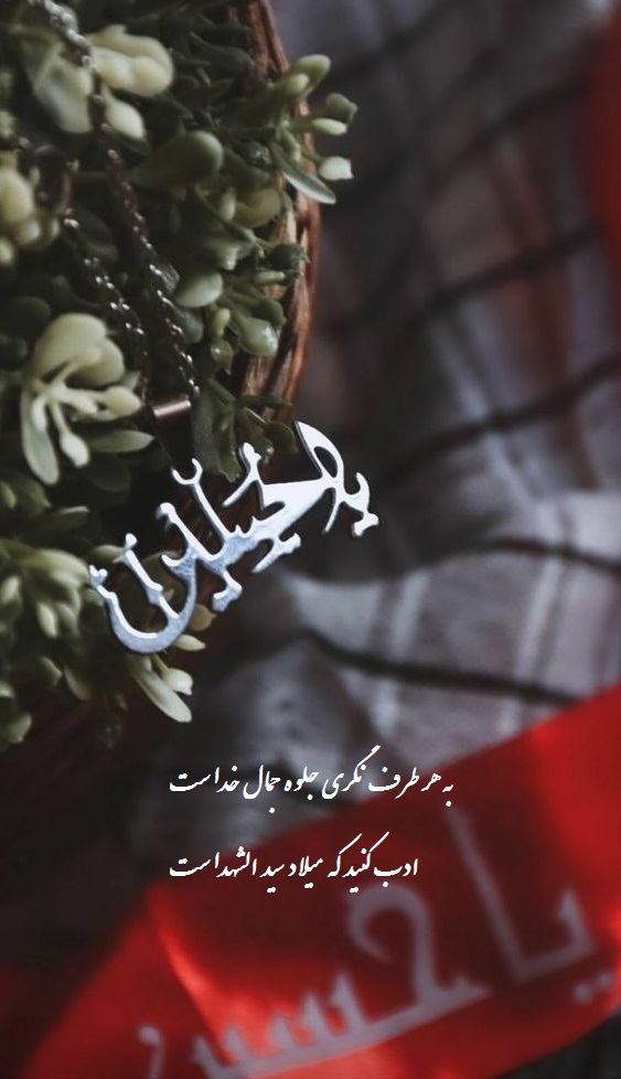 عکس نوشته تبریک میلاد امام حسین