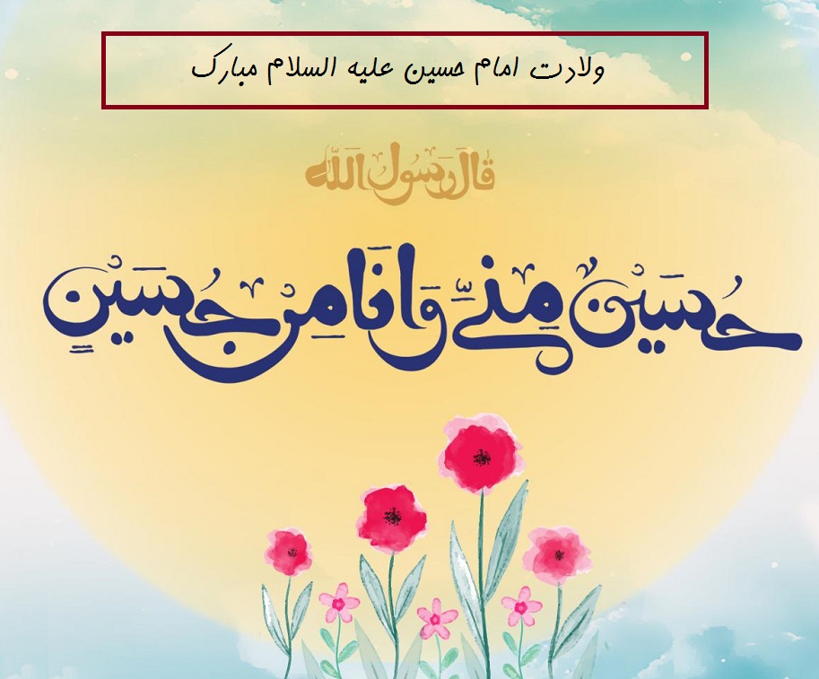 عکس نوشته برای تولد امام حسین علیه السلام