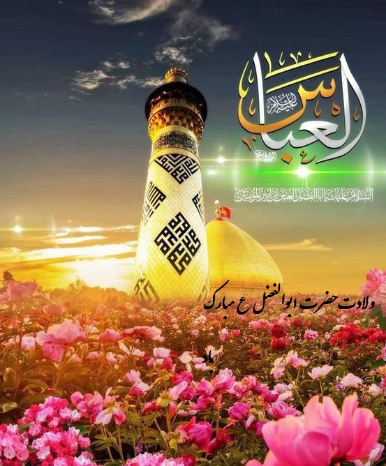 عکس نوشته تبریک تولد حضرت عباس