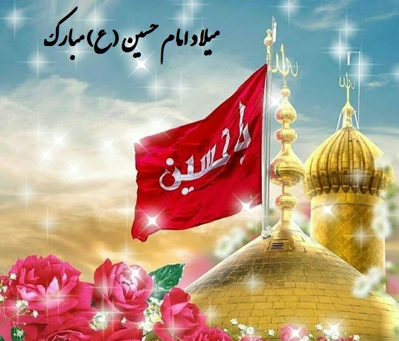 عکس نوشته تولد امام حسین علیه السلام