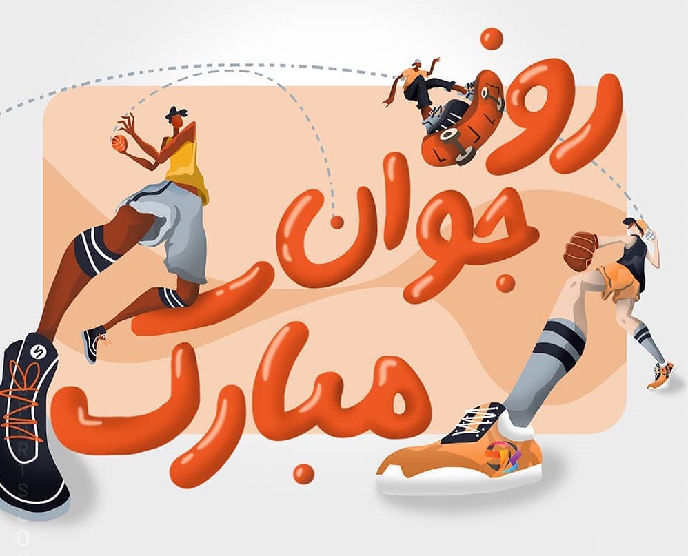 عکس نوشته روز جوان