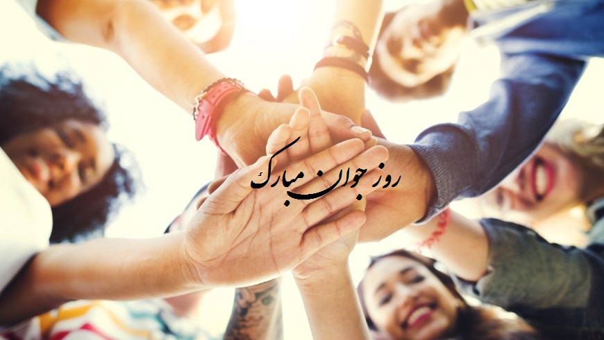 عکس نوشته روز جوان