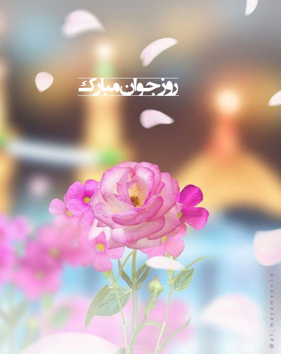 عکس نوشته تبریک روز جوان