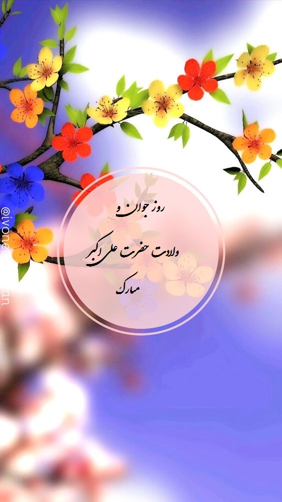 عکس نوشته روز جوان