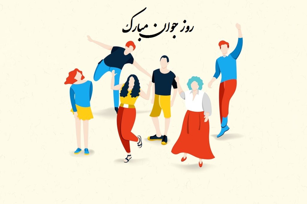 عکس نوشته تبریک روز جوان زیبا و جدید برای پروفایل و استوری