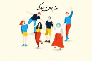 عکس نوشته تبریک روز جوان زیبا و جدید برای پروفایل و استوری