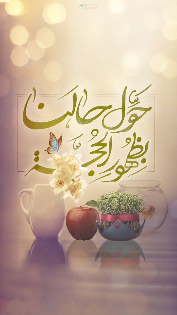 عکس نوشته نوروز امام زمان