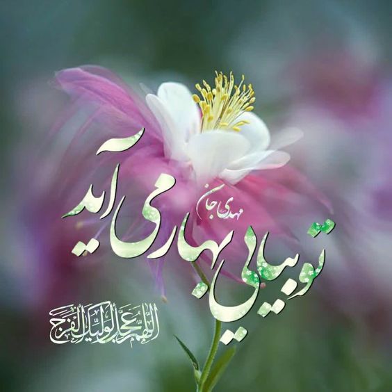 عکس نوشته عید و امام زمان