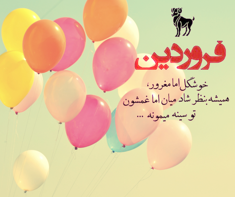 عکس تبریک تولد فروردین