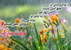 عکس نوشته تبریک تولد فروردین ماهی ها