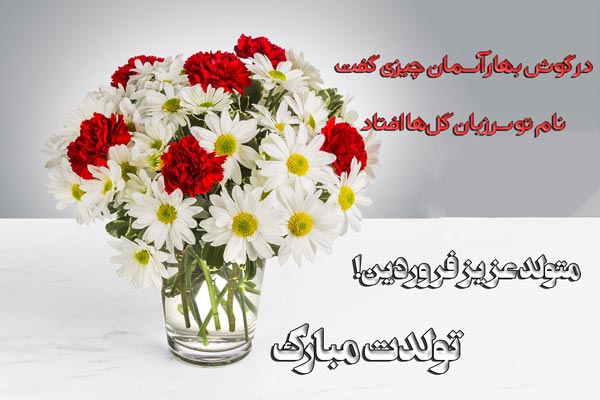 عکس نوشته های زیبا تبریک تولد فروردین ماهی
