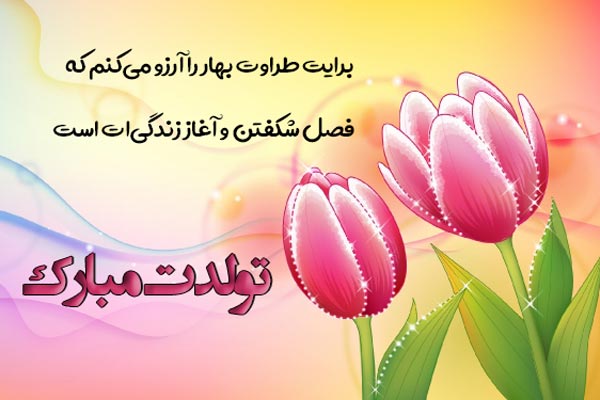 عکس نوشته های زیبا تبریک تولد فروردین ماهی