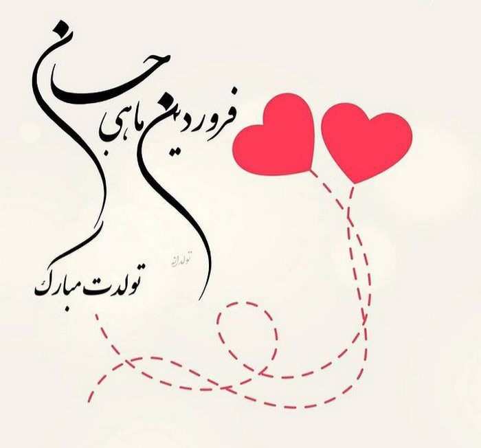 عکس نوشته های زیبا تبریک تولد فروردین