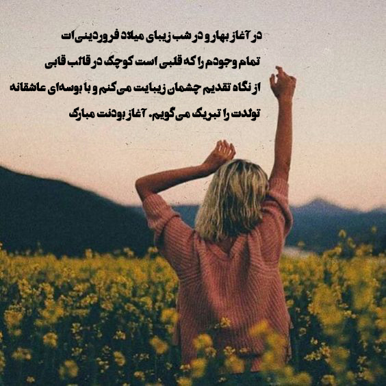 تبریک تولد فروردین ماهی