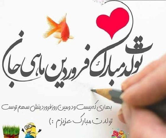 عکس نوشته های زیبا تبریک تولد فروردین ماهی