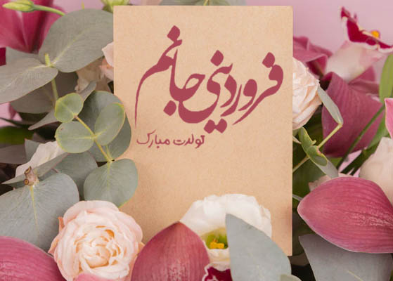 عکس نوشته های زیبا تبریک تولد فروردین ماهی
