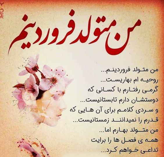 عکس نوشته تبریک تولد فروردین ماهی